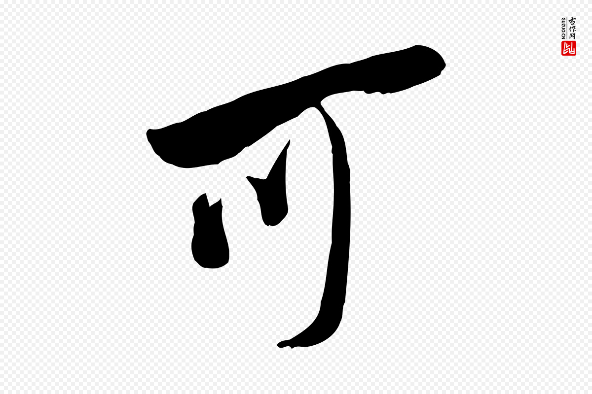 宋代黄山谷《报云夫帖》中的“可”字书法矢量图下载