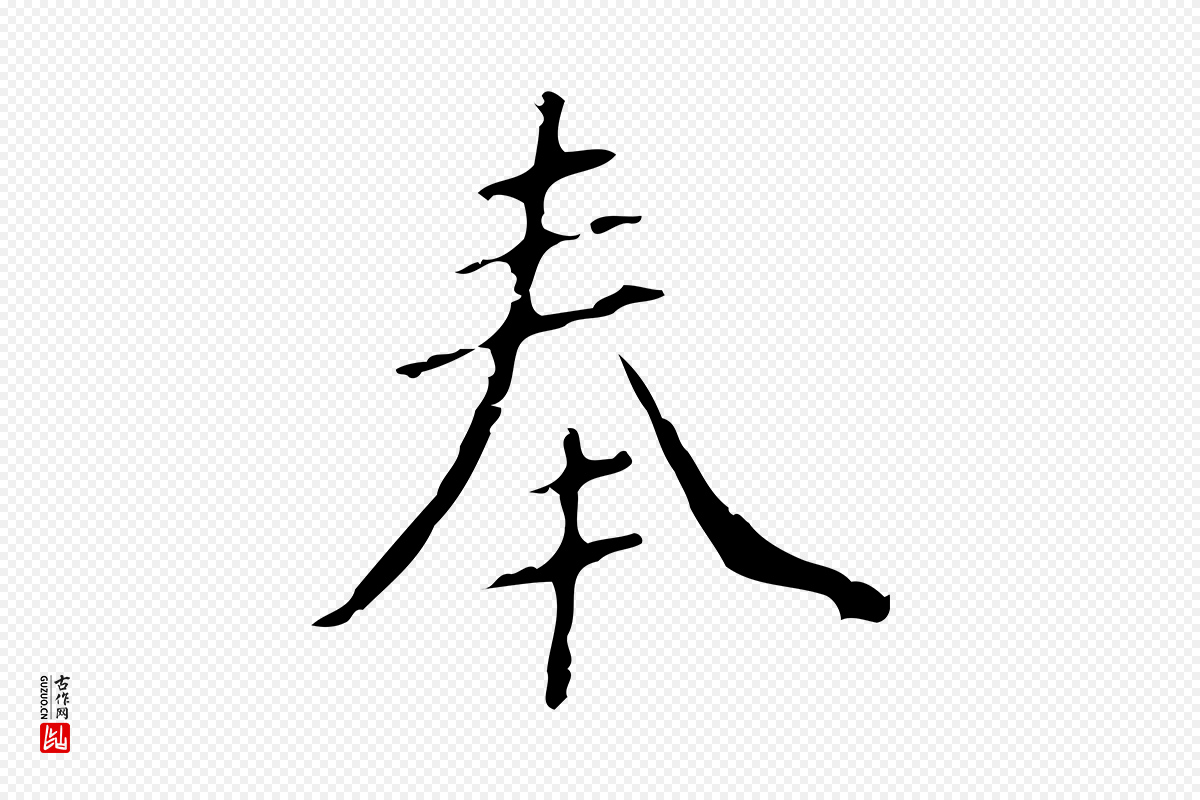 明代徐守和《跋韭花帖》中的“奉”字书法矢量图下载