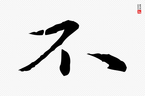 赵孟頫《临兰亭序并跋》不