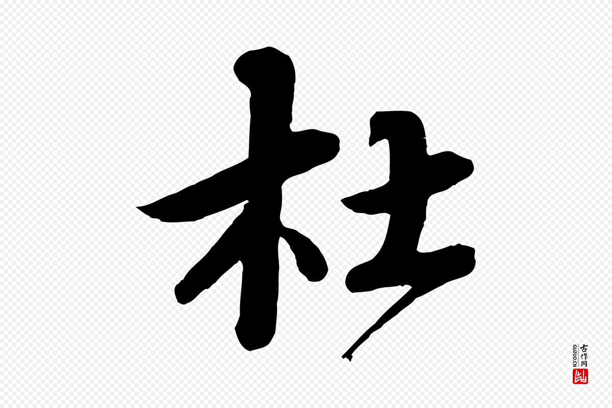 宋代蔡襄《与杜长官帖》中的“杜”字书法矢量图下载
