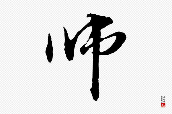 管道昇《与中峰帖》師(师)