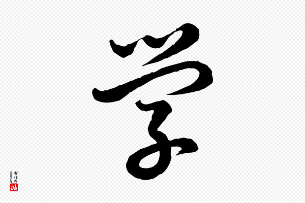 高宗《嵇康养生论》學(学)