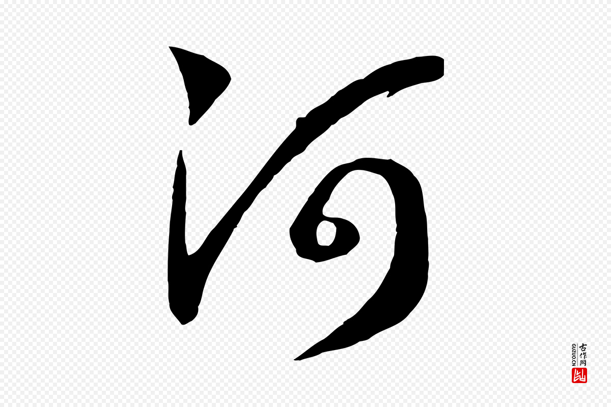 宋代高宗《洛神赋》中的“河”字书法矢量图下载