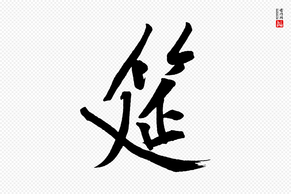 宋代黄山谷《松风阁诗》中的“筵”字书法矢量图下载