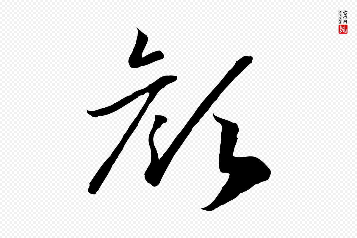 宋代高宗《嵇康养生论》中的“顏(颜)”字书法矢量图下载