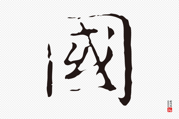 俞和《急就章释文》國(国)
