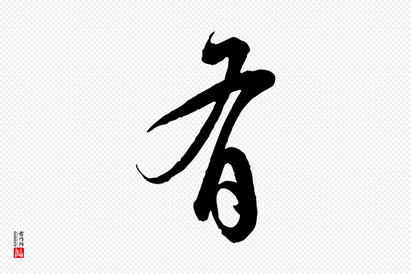 王偁《跋土母帖》有