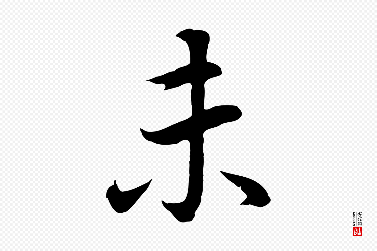 明代董其昌《邵康节先生自着无名公》中的“未”字书法矢量图下载