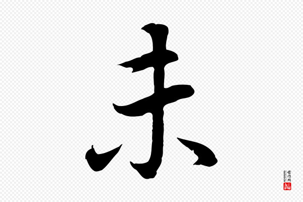 董其昌《邵康节先生自着无名公》未