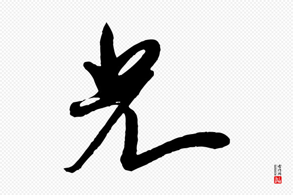 米芾《寒光帖》光