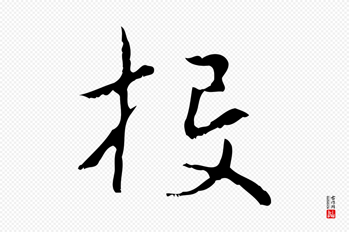 元代赵孟頫《与德俊帖》中的“投”字书法矢量图下载