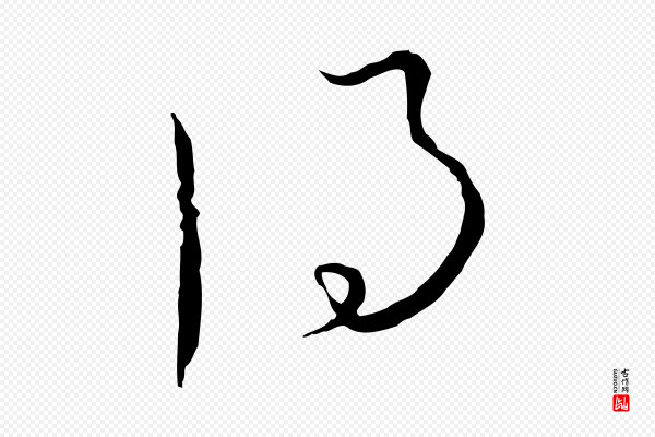 陈基《与伯行帖》得