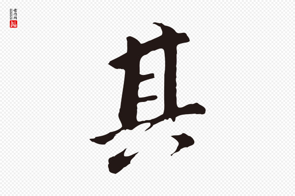 董其昌《跋孝经》其