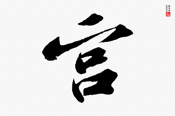 苏轼《中山松醪赋》宮