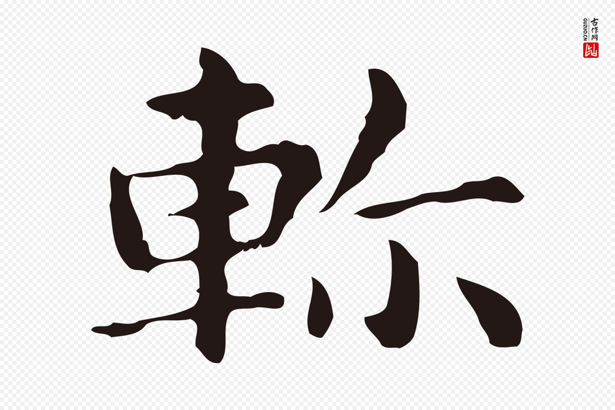 明代俞和《急就章释文》中的“軫(轸)”字书法矢量图下载