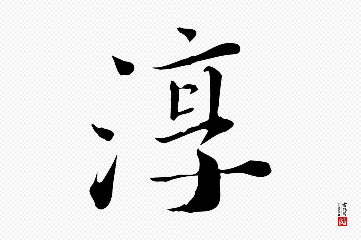 宋代林存端《跋春帖子词》中的“淳”字书法矢量图下载