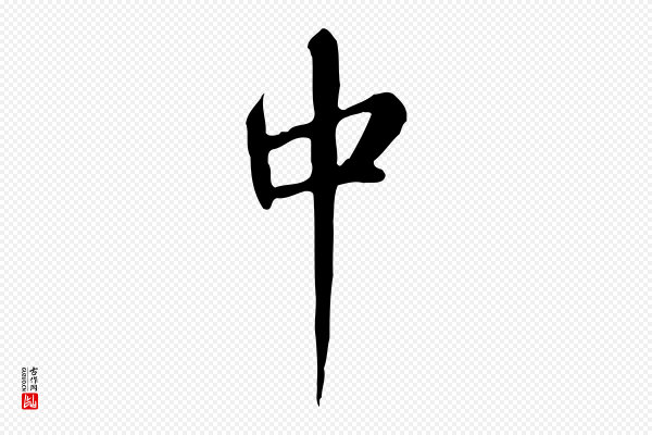 张照《跋夏热帖》中