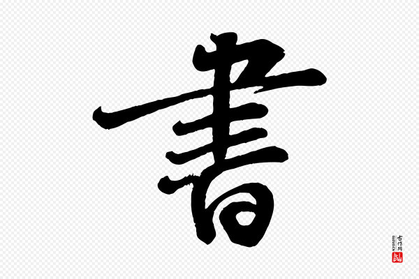 李纲《近被御笔帖》書(书)