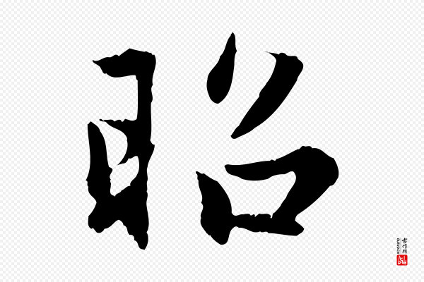 赵孟頫《感兴诗并序》昭