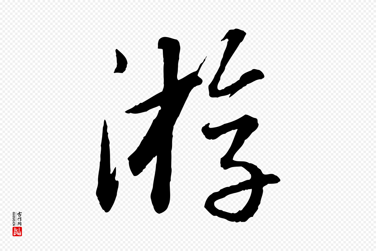 宋代苏轼《付颖沙弥帖》中的“游”字书法矢量图下载