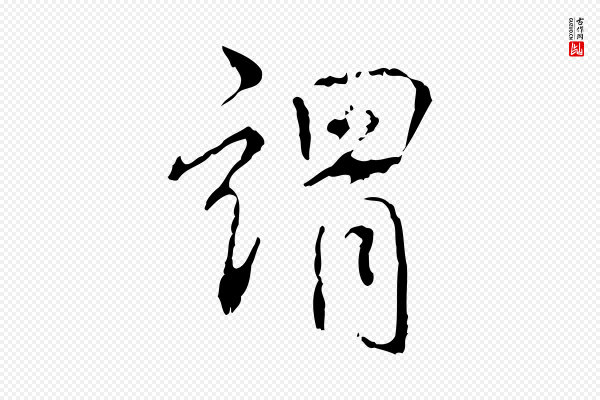 高宗《跋寒食帖》謂(谓)