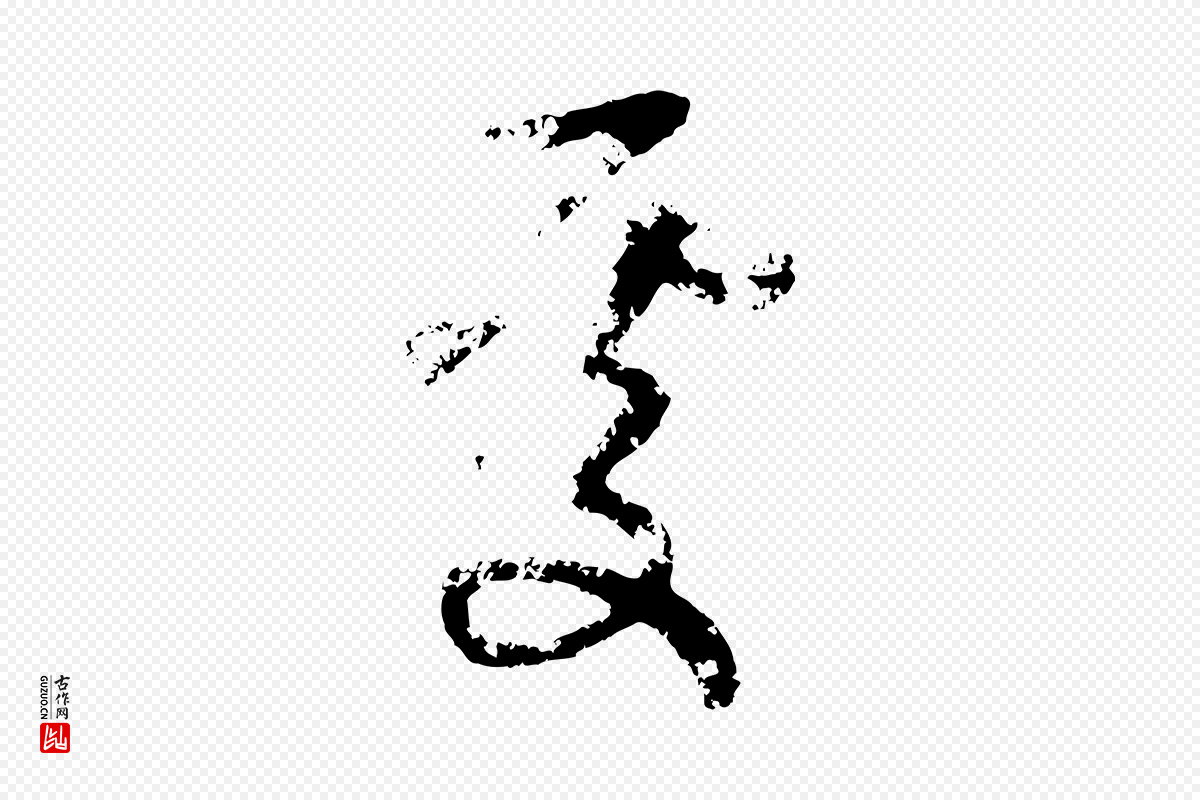 元代赵孟頫《与孙行可帖》中的“處(处)”字书法矢量图下载