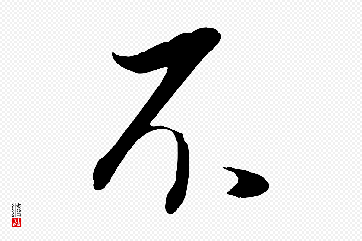 明代董其昌《邵康节先生自着无名公》中的“不”字书法矢量图下载