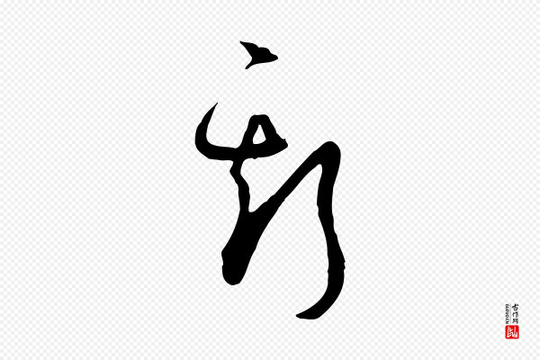 孙过庭《书谱》斯