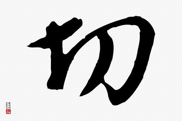 金幼孜《与文轩帖》切