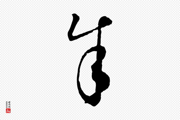 饶介《梓人传》余(馀)