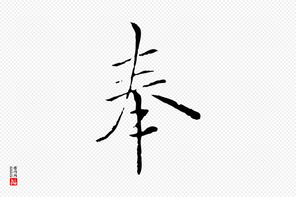 虞集《跋孝女曹娥碑》奉