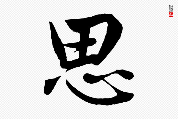 赵孟頫《绝交书》思