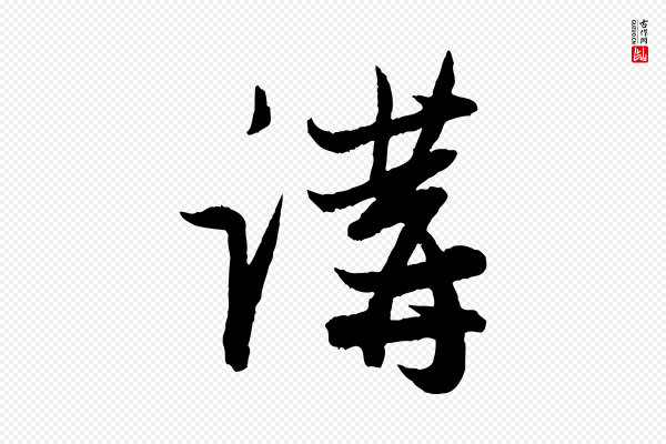 赵孟頫《与彦明帖》講(讲)