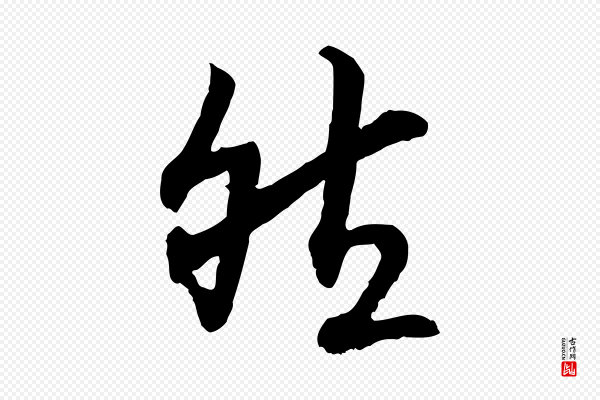 高宗《嵇康养生论》然