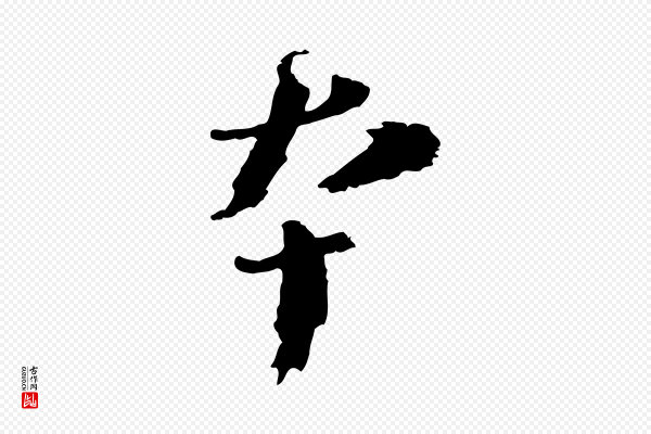 欧阳修《修史帖》本