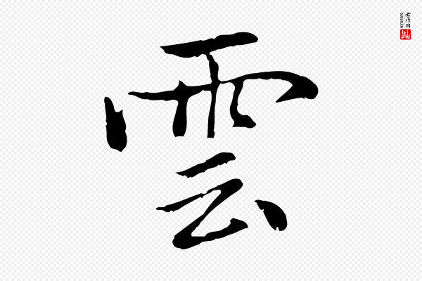 乃贤《南城咏古》雲(云)