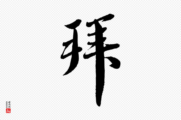 蔡襄《与安道帖》拜