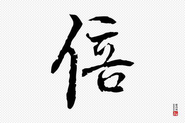 史浩《霜天帖》倍