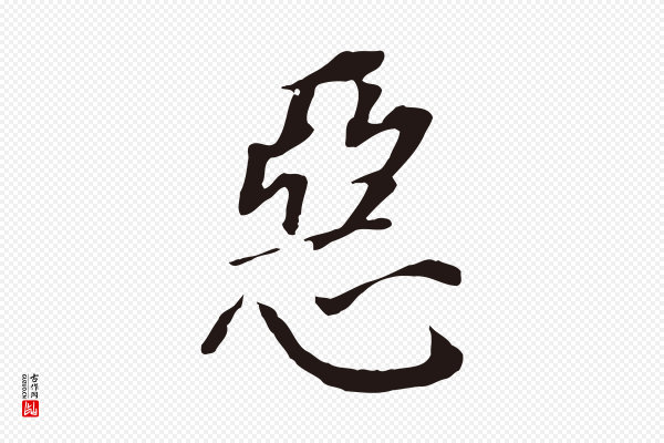 董其昌《跋孝经》惡(恶)