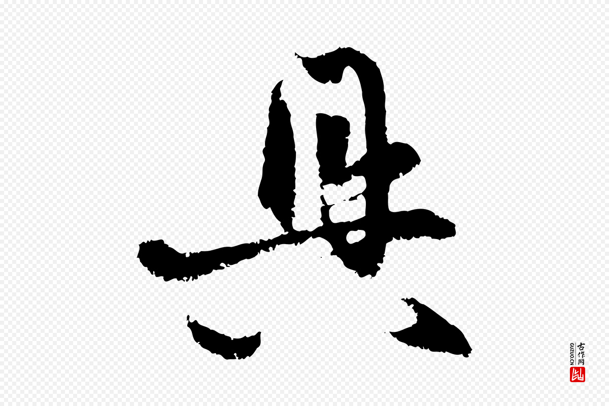元代赵孟頫《与中峰札》中的“具”字书法矢量图下载