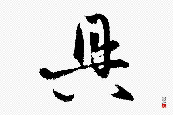 赵孟頫《与中峰札》具