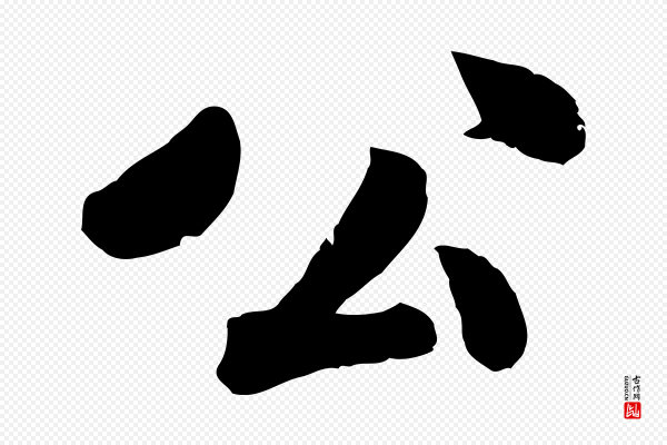 孙觌《与务德帖》公