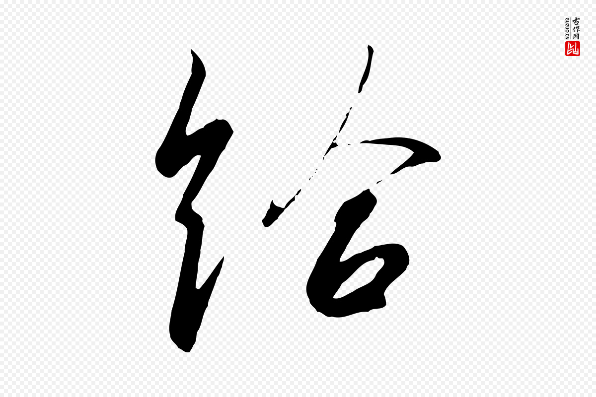 唐代孙过庭《书谱》中的“給(给)”字书法矢量图下载