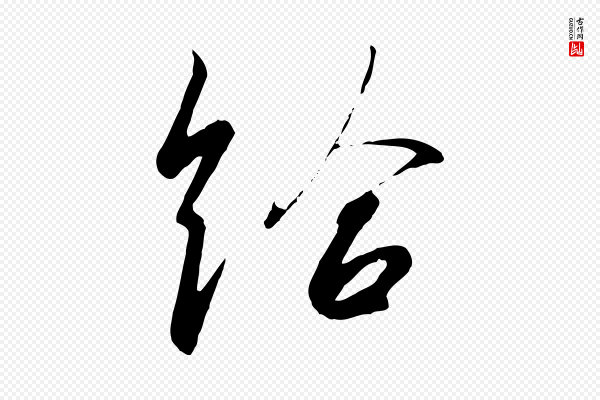 孙过庭《书谱》給(给)