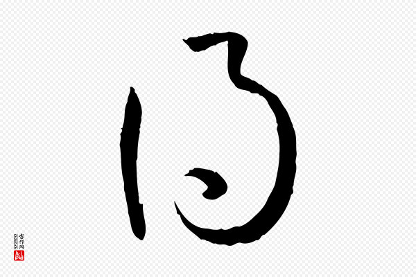 孙过庭《书谱》得