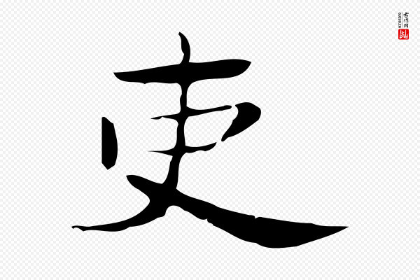 锺繇《荐季直表》吏