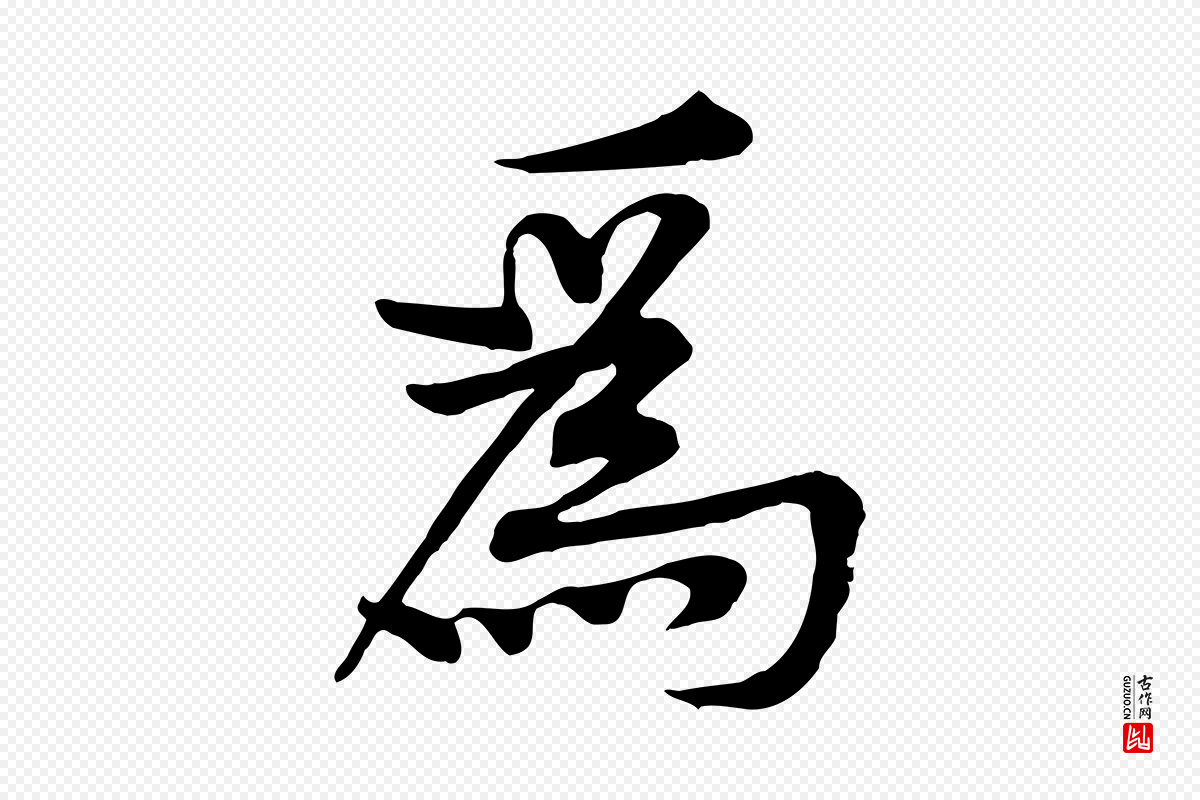 宋代黄山谷《苦笋赋》中的“為(为)”字书法矢量图下载