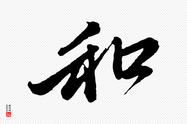 赵孟頫《与中峰札》和