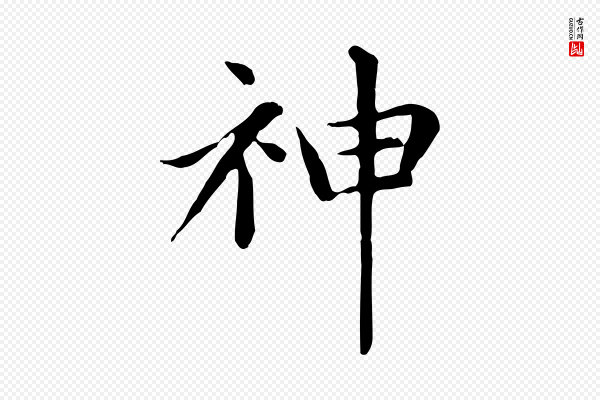 赵孟頫《太平兴国禅寺碑》神