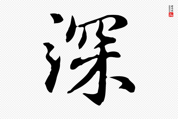 赵孟頫《抚州永安禅院僧堂记》深